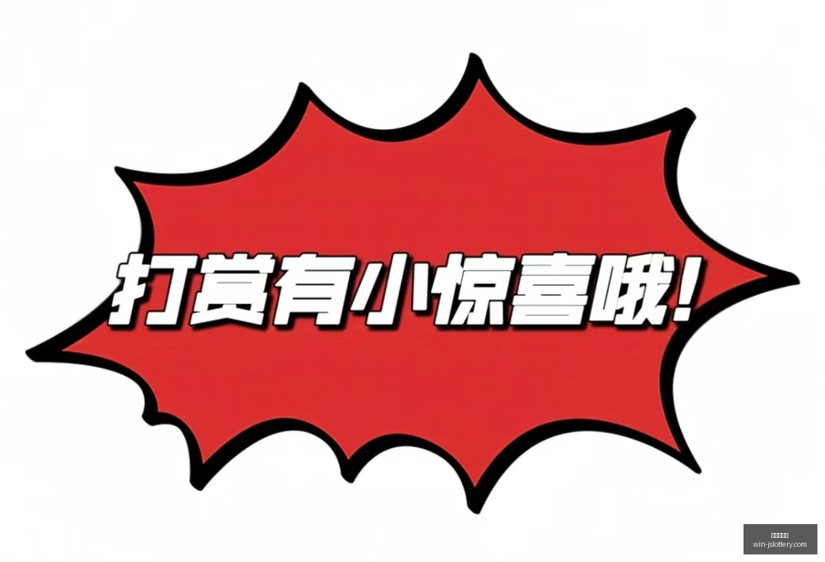 夏姐福彩,期分析,同期数据统,江苏体彩网官网,江苏彩票开奖,江苏体彩App,彩票资讯,线上购彩