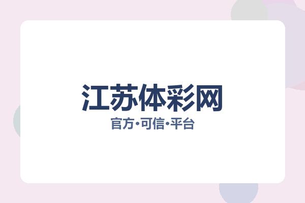 江苏体彩网 图片